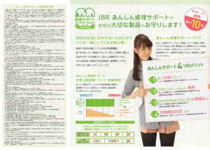 ＪＢＲあんしん修理サポート
